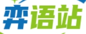 弈语站